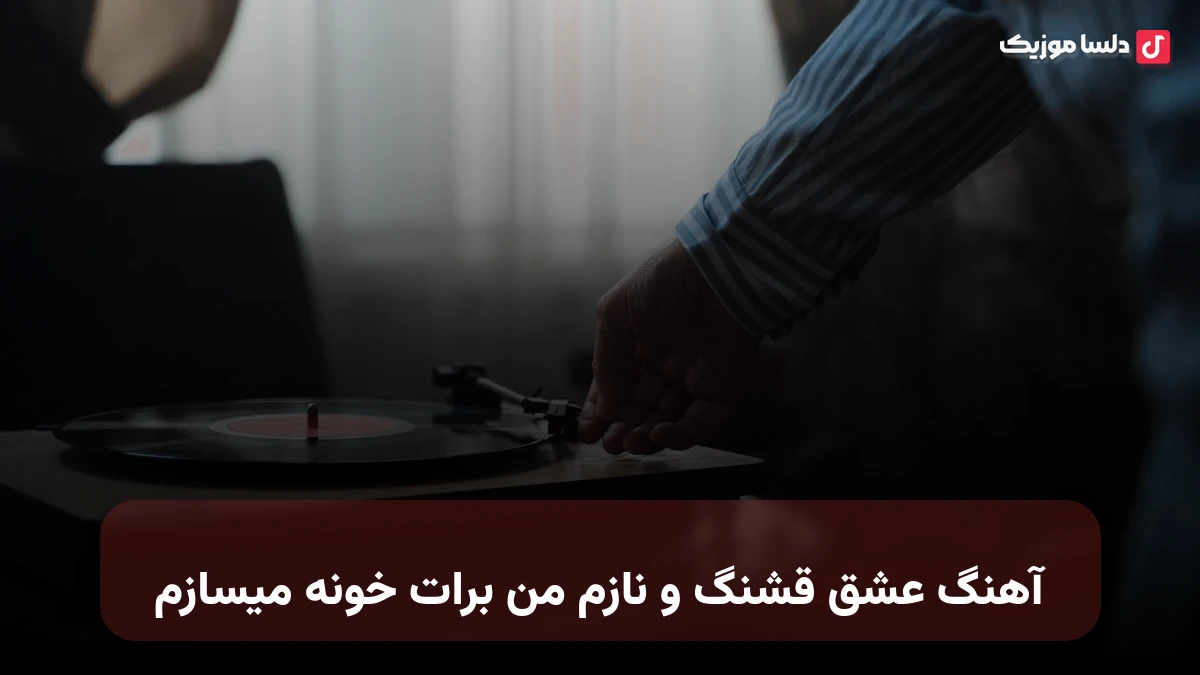 عشق قشنگ و نازم من برات خونه میسازم